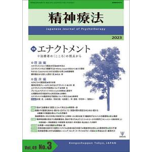 精神療法 Vol.49No.3(2023)