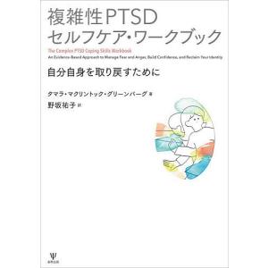 複雑性PTSDセルフケア・ワークブック 自分自身を取り戻すために/タマラ・マクリントック・グリーンバーグ/野坂祐子