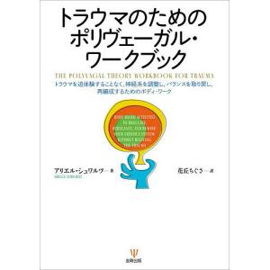 トラウマのためのポリヴェーガル・ワークブック ト...の商品画像