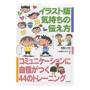 イラスト版気持ちの伝え方 コミュニケーションに自信がつく44のトレーニング/高取しづか/JAMネット...