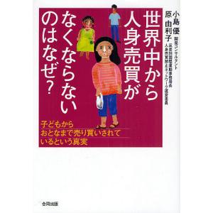 世界中から人身売買がなくならないのはなぜ? 子どもからおとなまで売り買いされているという真実/小島優/原由利子｜bookfan
