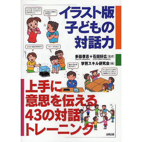 イラスト版子どもの対話力 上手に意思を伝える43の対話トレーニング/多田孝志/石田好広/学習スキル研...