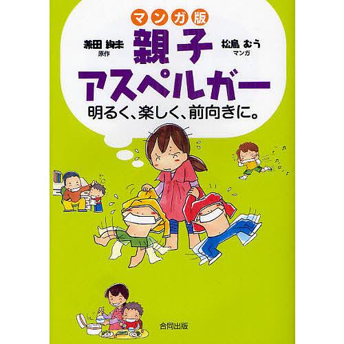 マンガ版親子アスペルガー 明るく、楽しく、前向きに。/兼田絢未/松鳥むう