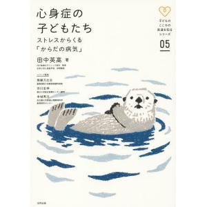 心身症の子どもたち ストレスからくる「からだの病気」/田中英高｜bookfan