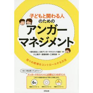 子どもと関わる人のためのアンガーマネジメント 怒りの感情をコントロールする方法/日本アンガーマネジメント協会/川上陽子/斎藤美華｜bookfan