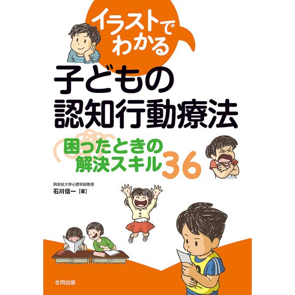 イラストでわかる子どもの認知行動療法 困ったときの解決スキル36/石川信一