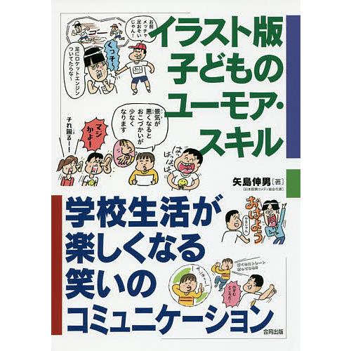 イラスト版子どものユーモア・スキル 学校生活が楽しくなる笑いのコミュニケーション/矢島伸男