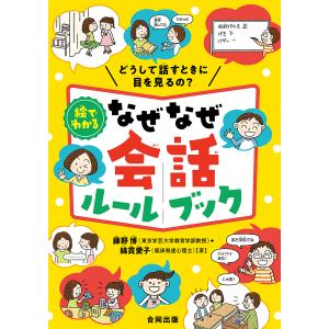 絵でわかるなぜなぜ会話ルールブック どうして話すときに目を見るの?/藤野博/綿貫愛子