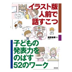 イラスト版人前で話すこつ 子どもの発表力をのばす52のワーク/海野美穂｜bookfan