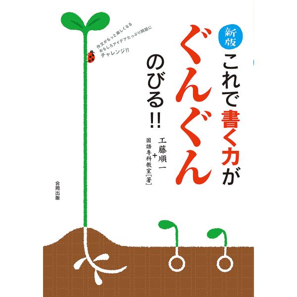 これで書く力がぐんぐんのびる!! 作文がもっと楽しくなるおもしろアイデアたっぷり問題にチャレンジ!!...