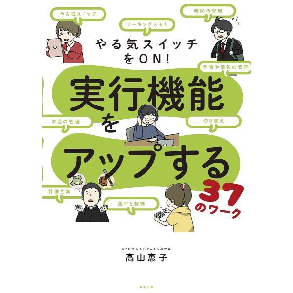 やる気スイッチをON!実行機能をアップする37のワーク/高山恵子