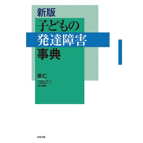 子どもの発達障害事典/原仁