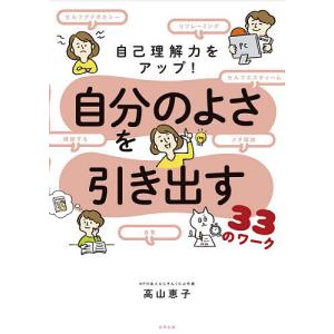 自己理解力をアップ!自分のよさを引き出す33のワ...の商品画像