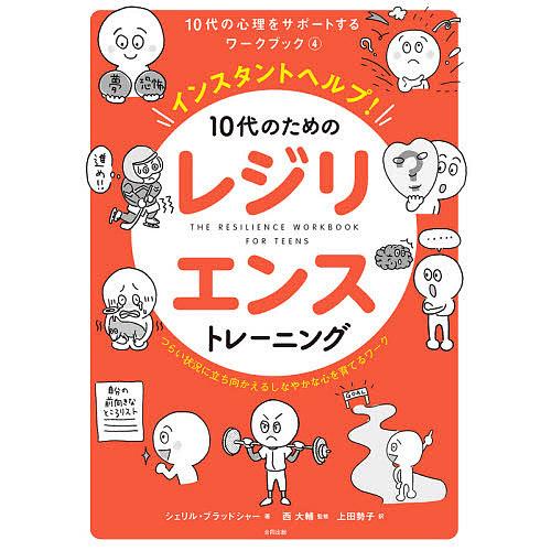 インスタントヘルプ!10代のためのレジリエンストレーニング つらい状況に立ち向かえるしなやかな心を育...