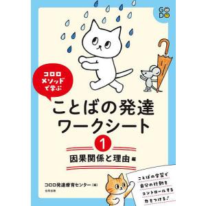 コロロメソッドで学ぶことばの発達ワークシート 1/コロロ発達療育センター