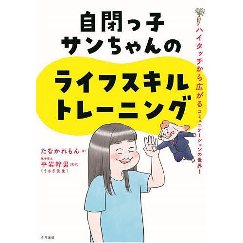 自閉っ子サンちゃんのライフスキルトレーニング ハイタッチから広がるコミュニケーションの世界!/たなか...