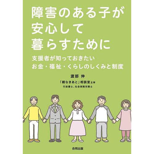 障害のある子が安心して暮らすために 支援者が知っておきたいお金・福祉・くらしのしくみと制度/渡部伸