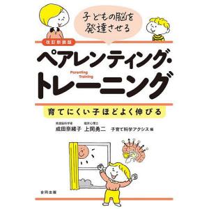 子どもの脳を発達させるペアレンティング・トレーニング 育てにくい子ほどよく伸びる/成田奈緒子/上岡勇二/子育て科学アクシス