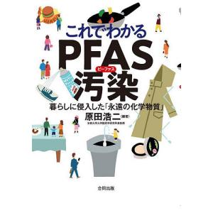 これでわかるPFAS汚染 暮らしに侵入した「永遠...の商品画像