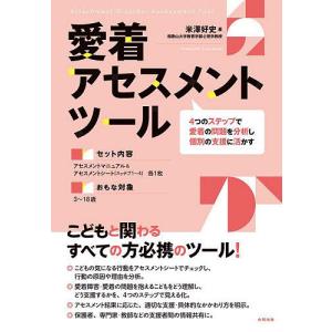 愛着アセスメントツール 4つのステップで愛着の問題を分析し個別の支援に活かす/米澤好史