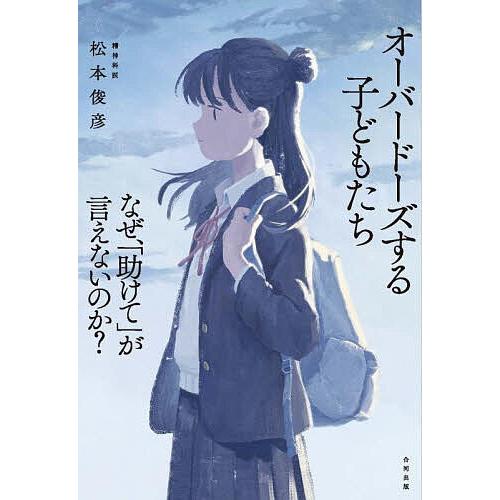 オーバードーズする子どもたち なぜ、「助けて」が言えないのか?/松本俊彦