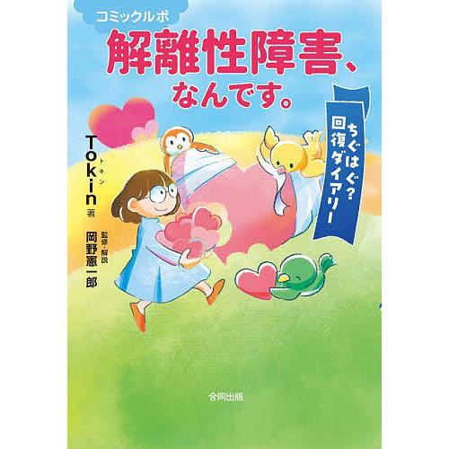 解離性障害、なんです。 コミックルポ ちぐはぐ?回復ダイアリー/Tokin/岡野憲一郎