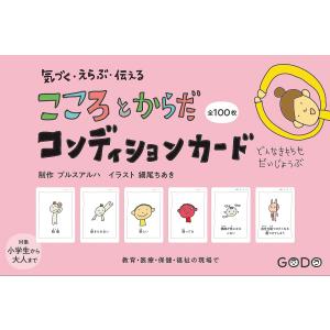 気づく・えらぶ・伝える こころとからだコンディションカード