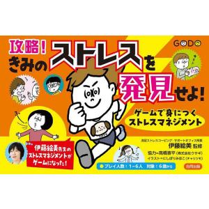 攻略!きみのストレスを発見せよ! ゲームで身につ...の商品画像
