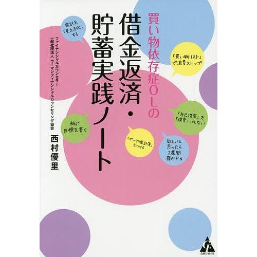 買い物依存症OLの借金返済・貯蓄実践ノート/西村優里