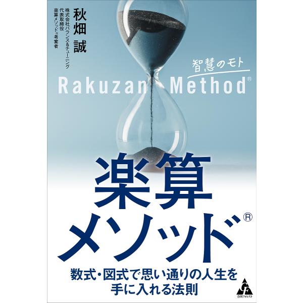 楽算メソッド 数式・図式で思い通りの人生を手に入れる法則/秋畑誠