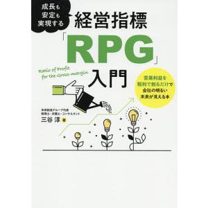 成長も安定も実現する経営指標「RPG」入門 営業利益を粗利で割るだけで会社の明るい未来が見える本/三谷淳