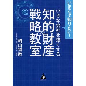 いまこそ知りたい!小さな会社を強くする「知的財産」の戦略教室/崎山博教