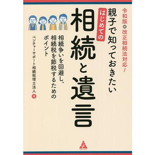 親子で知っておきたいはじめての相続と遺言 相続争いを回避し、相続税を節税するためのポイント 令和版・...