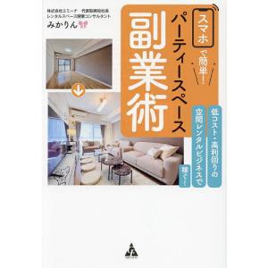 スマホで簡単!パーティースペース副業術 低コスト...の商品画像