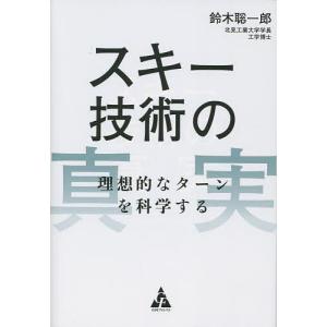 スキー技術の真実 理想的なターンを科学する/鈴木聡一郎