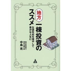 地方一棟投資のススメ 生涯年収を増やして豊かな人生に/中島亮｜bookfanプレミアム