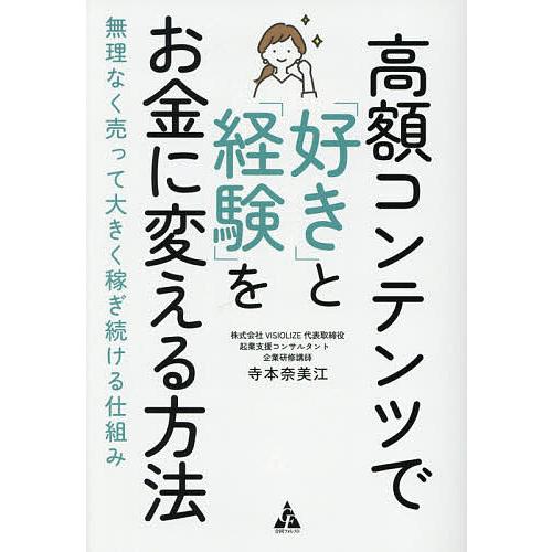 高額コンテンツで「好き」と「経験」をお金に変える方法 無理なく売って大きく稼ぎ続ける仕組み/寺本奈美...