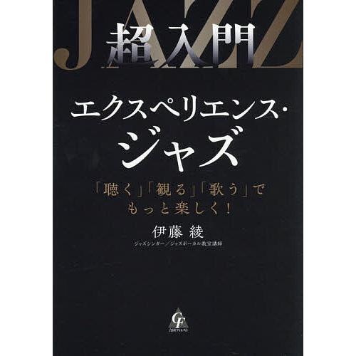 超入門エクスペリエンス・ジャズ 「聴く」「観る」「歌う」でもっと楽しく!/伊藤綾