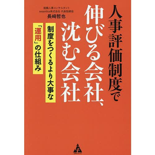 人事評価制度で伸びる会社、沈む会社 制度をつくるより大事な「運用」の仕組み/長崎哲也