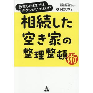 相続した空き家の整理整頓術 放置したままではキケンがいっぱい!?/阿部洋行