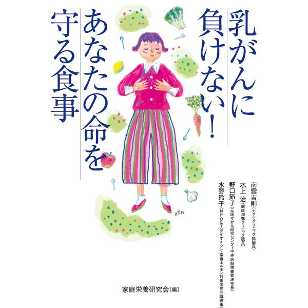 乳がんに負けない!あなたの命を守る食事/南雲吉則/水上治/野口節子