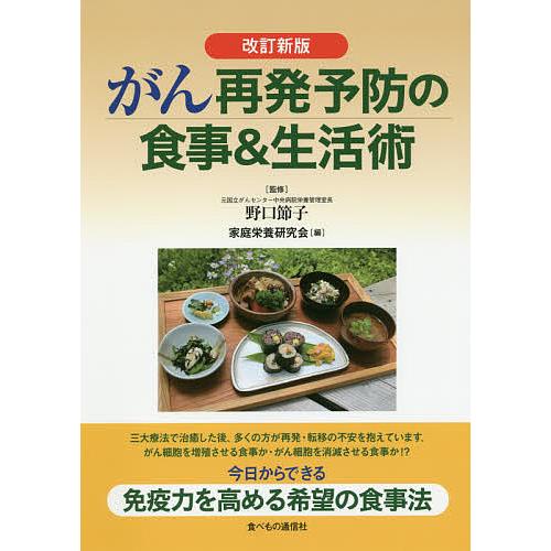 がん再発予防の食事&amp;生活術/家庭栄養研究会/野口節子