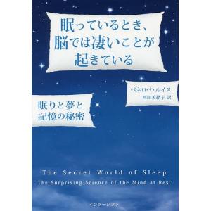 眠っているとき、脳では凄いことが起きている 眠りと夢と記憶の秘密/ペネロペ・ルイス/西田美緒子｜bookfan