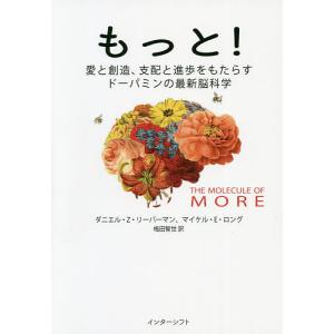 もっと! 愛と創造、支配と進歩をもたらすドーパミンの最新脳科学/ダニエル・Z・リーバーマン/マイケル・E・ロング/梅田智世