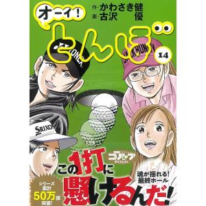 オーイ!とんぼ 14/かわさき健/古沢優の商品画像