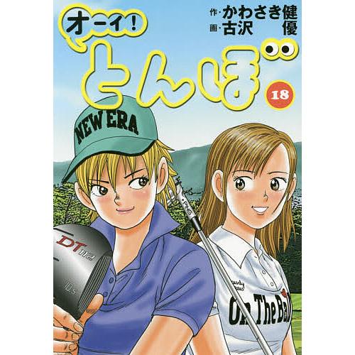 オーイ!とんぼ 18/かわさき健/古沢優