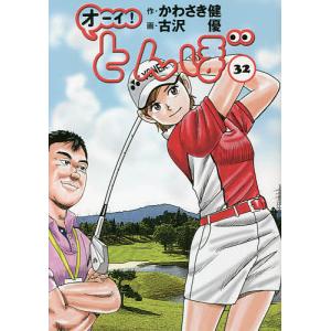 オーイ!とんぼ 32/かわさき健/古沢優｜bookfan