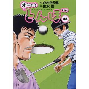 オーイ!とんぼ 48/かわさき健/古沢優｜bookfan