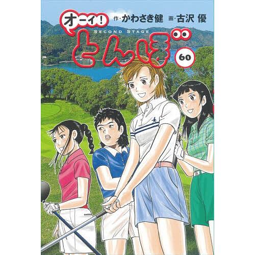 オーイ!とんぼ 60/かわさき健/古沢優