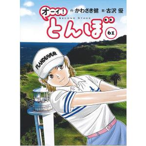 オーイ!とんぼ 61 かわさき健 古沢優の買取情報